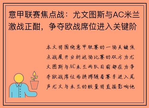 意甲联赛焦点战：尤文图斯与AC米兰激战正酣，争夺欧战席位进入关键阶段