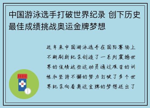 中国游泳选手打破世界纪录 创下历史最佳成绩挑战奥运金牌梦想