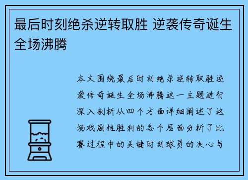 最后时刻绝杀逆转取胜 逆袭传奇诞生全场沸腾