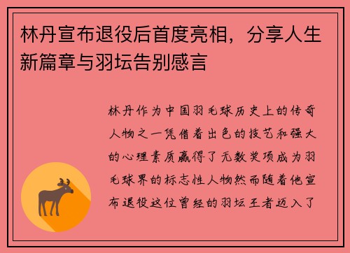 林丹宣布退役后首度亮相，分享人生新篇章与羽坛告别感言