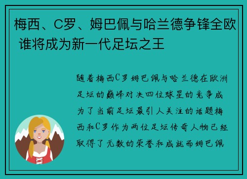 梅西、C罗、姆巴佩与哈兰德争锋全欧 谁将成为新一代足坛之王