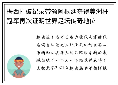 梅西打破纪录带领阿根廷夺得美洲杯冠军再次证明世界足坛传奇地位