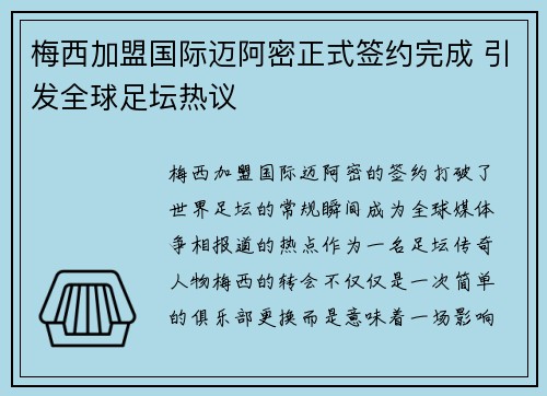 梅西加盟国际迈阿密正式签约完成 引发全球足坛热议