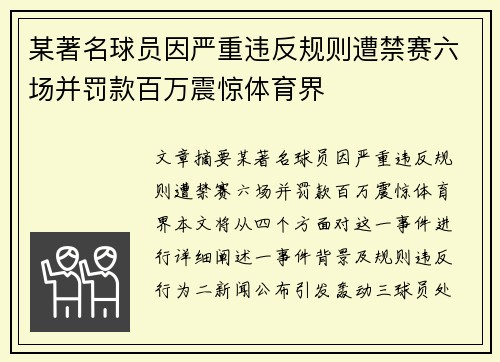 某著名球员因严重违反规则遭禁赛六场并罚款百万震惊体育界