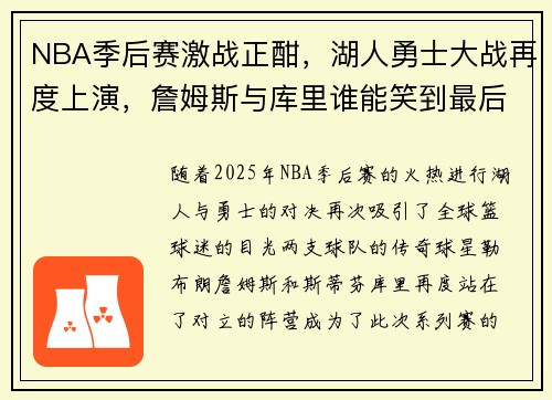 NBA季后赛激战正酣，湖人勇士大战再度上演，詹姆斯与库里谁能笑到最后