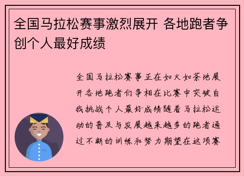 全国马拉松赛事激烈展开 各地跑者争创个人最好成绩