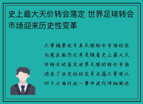 史上最大天价转会落定 世界足球转会市场迎来历史性变革