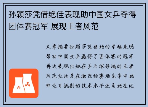 孙颖莎凭借绝佳表现助中国女乒夺得团体赛冠军 展现王者风范