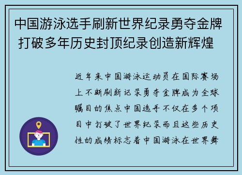 中国游泳选手刷新世界纪录勇夺金牌 打破多年历史封顶纪录创造新辉煌