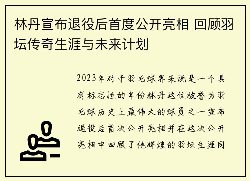 林丹宣布退役后首度公开亮相 回顾羽坛传奇生涯与未来计划