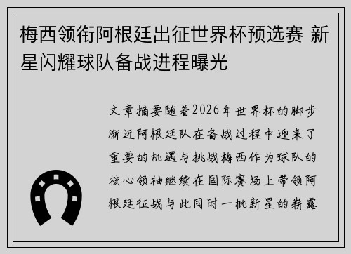 梅西领衔阿根廷出征世界杯预选赛 新星闪耀球队备战进程曝光