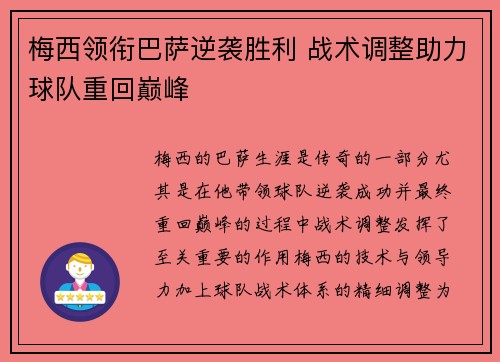 梅西领衔巴萨逆袭胜利 战术调整助力球队重回巅峰