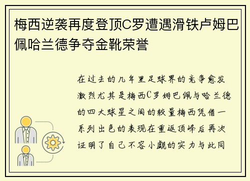 梅西逆袭再度登顶C罗遭遇滑铁卢姆巴佩哈兰德争夺金靴荣誉
