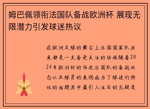 姆巴佩领衔法国队备战欧洲杯 展现无限潜力引发球迷热议