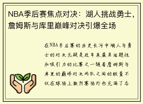 NBA季后赛焦点对决：湖人挑战勇士，詹姆斯与库里巅峰对决引爆全场