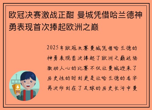 欧冠决赛激战正酣 曼城凭借哈兰德神勇表现首次捧起欧洲之巅