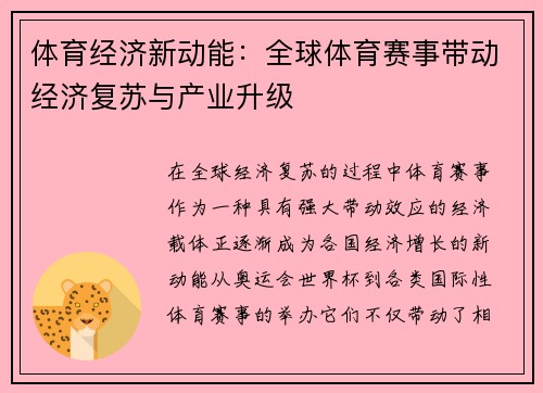 体育经济新动能：全球体育赛事带动经济复苏与产业升级