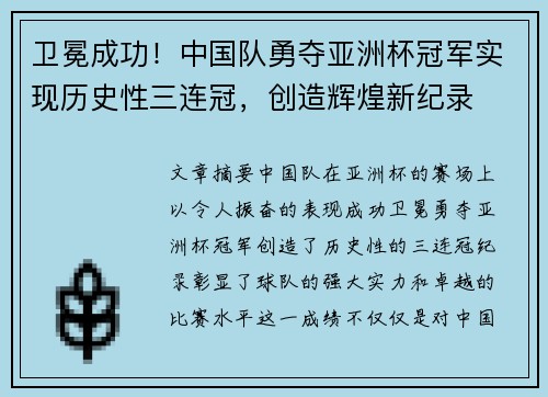 卫冕成功！中国队勇夺亚洲杯冠军实现历史性三连冠，创造辉煌新纪录