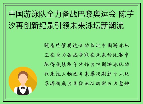 中国游泳队全力备战巴黎奥运会 陈芋汐再创新纪录引领未来泳坛新潮流