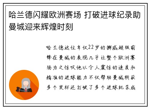 哈兰德闪耀欧洲赛场 打破进球纪录助曼城迎来辉煌时刻