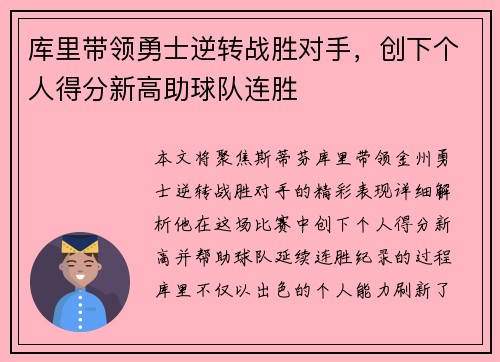库里带领勇士逆转战胜对手，创下个人得分新高助球队连胜
