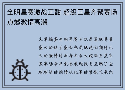全明星赛激战正酣 超级巨星齐聚赛场点燃激情高潮