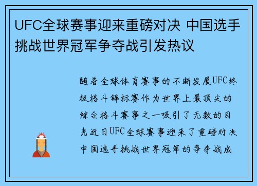 UFC全球赛事迎来重磅对决 中国选手挑战世界冠军争夺战引发热议