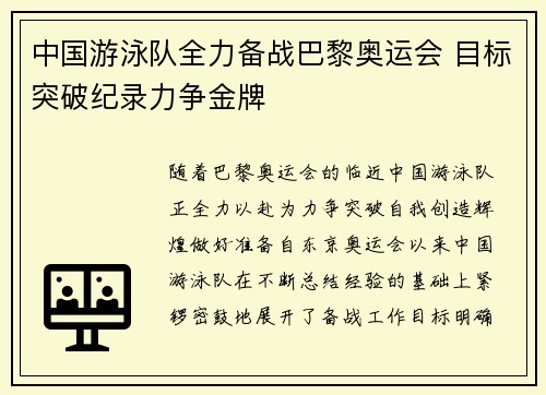 中国游泳队全力备战巴黎奥运会 目标突破纪录力争金牌