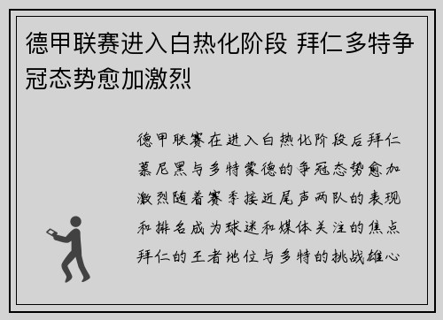 德甲联赛进入白热化阶段 拜仁多特争冠态势愈加激烈