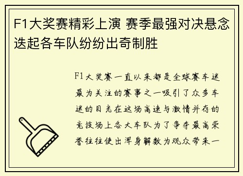 F1大奖赛精彩上演 赛季最强对决悬念迭起各车队纷纷出奇制胜