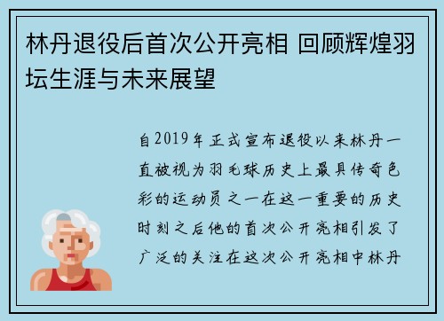 林丹退役后首次公开亮相 回顾辉煌羽坛生涯与未来展望