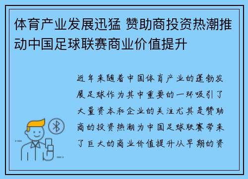 体育产业发展迅猛 赞助商投资热潮推动中国足球联赛商业价值提升