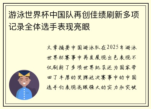 游泳世界杯中国队再创佳绩刷新多项记录全体选手表现亮眼