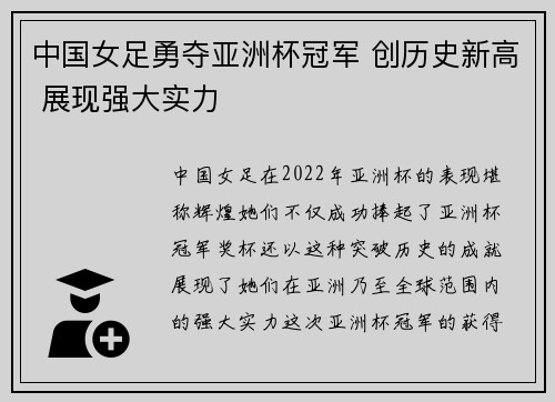 中国女足勇夺亚洲杯冠军 创历史新高 展现强大实力