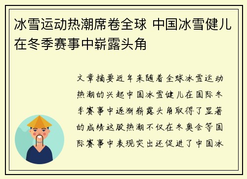 冰雪运动热潮席卷全球 中国冰雪健儿在冬季赛事中崭露头角