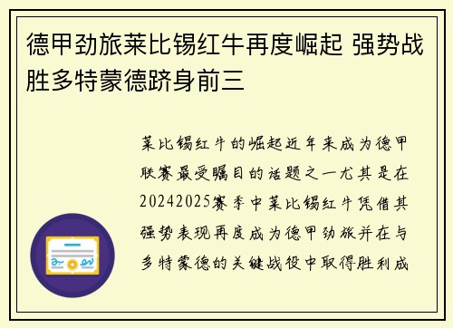 德甲劲旅莱比锡红牛再度崛起 强势战胜多特蒙德跻身前三