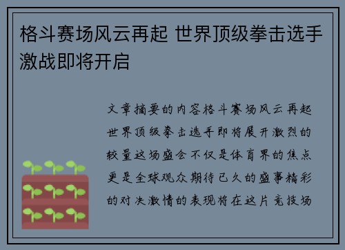 格斗赛场风云再起 世界顶级拳击选手激战即将开启