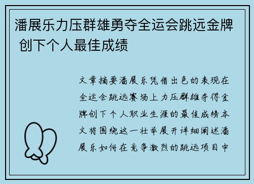 潘展乐力压群雄勇夺全运会跳远金牌 创下个人最佳成绩