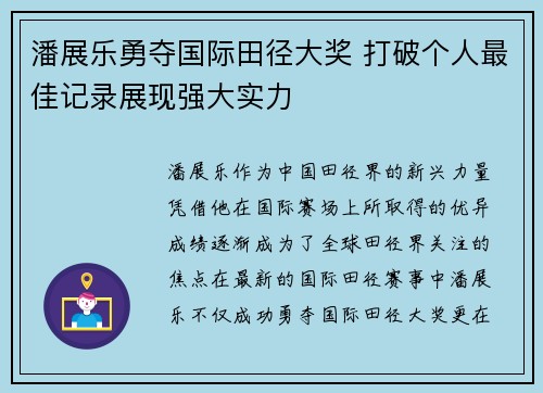 潘展乐勇夺国际田径大奖 打破个人最佳记录展现强大实力