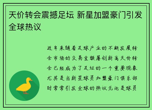 天价转会震撼足坛 新星加盟豪门引发全球热议