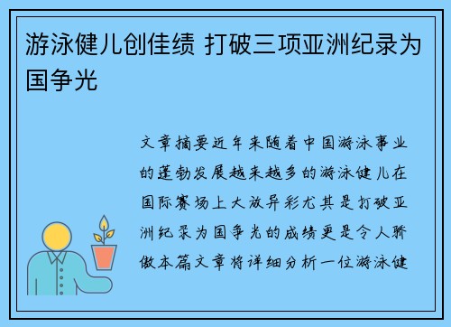 游泳健儿创佳绩 打破三项亚洲纪录为国争光