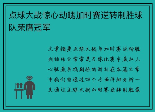 点球大战惊心动魄加时赛逆转制胜球队荣膺冠军