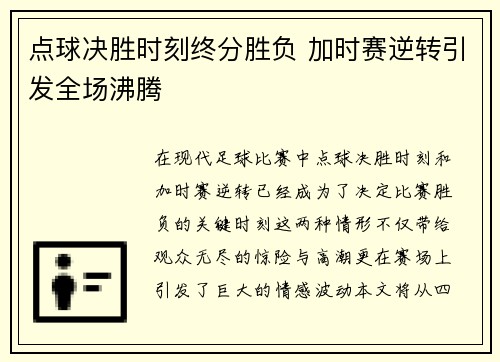 点球决胜时刻终分胜负 加时赛逆转引发全场沸腾