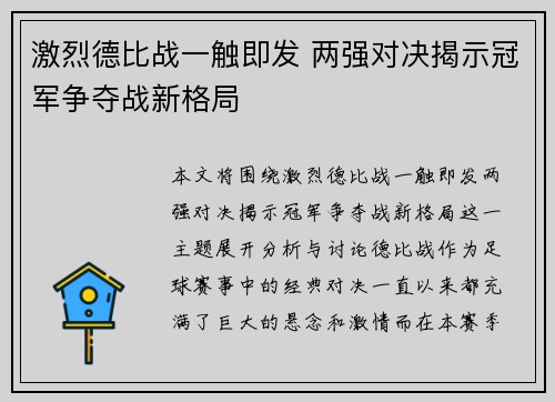 激烈德比战一触即发 两强对决揭示冠军争夺战新格局