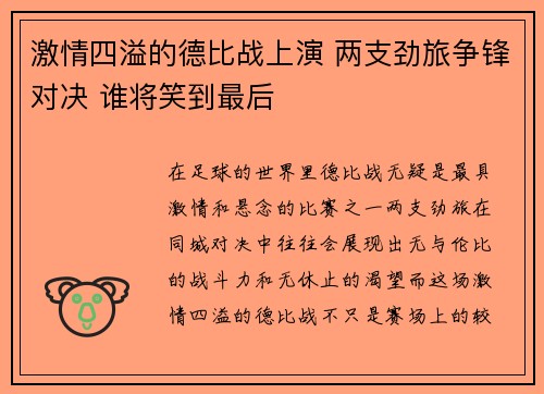 激情四溢的德比战上演 两支劲旅争锋对决 谁将笑到最后