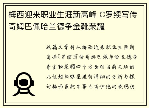 梅西迎来职业生涯新高峰 C罗续写传奇姆巴佩哈兰德争金靴荣耀