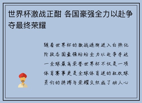 世界杯激战正酣 各国豪强全力以赴争夺最终荣耀