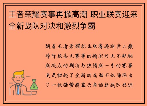 王者荣耀赛事再掀高潮 职业联赛迎来全新战队对决和激烈争霸