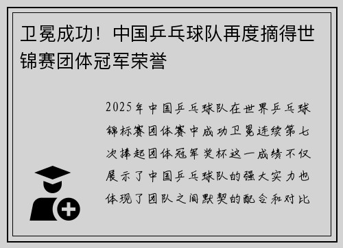 卫冕成功！中国乒乓球队再度摘得世锦赛团体冠军荣誉
