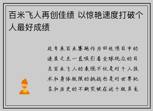 百米飞人再创佳绩 以惊艳速度打破个人最好成绩